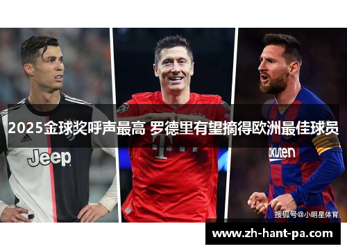 2025金球奖呼声最高 罗德里有望摘得欧洲最佳球员 2025金球奖呼声最高 罗德里有望摘得欧洲最佳球员