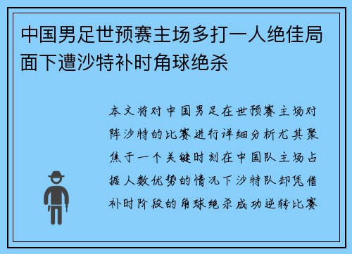 中国男足世预赛主场多打一人绝佳局面下遭沙特补时角球绝杀