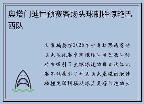 奥塔门迪世预赛客场头球制胜惊艳巴西队 奥塔门迪世预赛客场头球制胜惊艳巴西队
