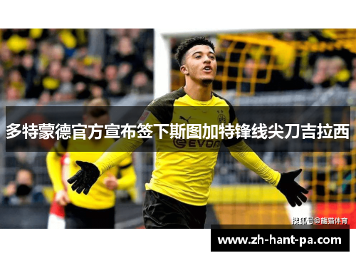 多特蒙德官方宣布签下斯图加特锋线尖刀吉拉西