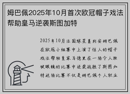 姆巴佩2025年10月首次欧冠帽子戏法帮助皇马逆袭斯图加特