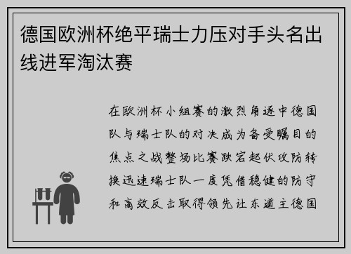 德国欧洲杯绝平瑞士力压对手头名出线进军淘汰赛 德国欧洲杯绝平瑞士力压对手头名出线进军淘汰赛