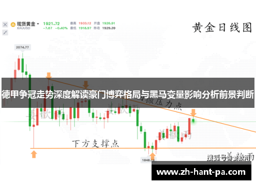 德甲争冠走势深度解读豪门博弈格局与黑马变量影响分析前景判断 德甲争冠走势深度解读豪门博弈格局与黑马变量影响分析前景判断