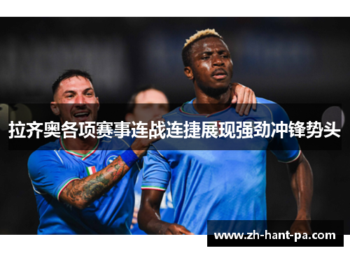 拉齐奥各项赛事连战连捷展现强劲冲锋势头