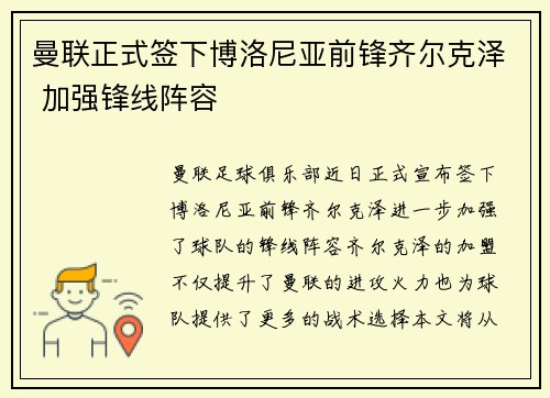 曼联正式签下博洛尼亚前锋齐尔克泽 加强锋线阵容
