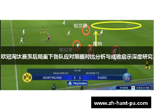 欧冠淘汰赛落后局面下各队应对策略对比分析与成败启示深度研究