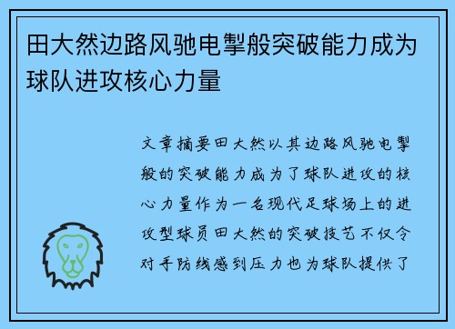 田大然边路风驰电掣般突破能力成为球队进攻核心力量
