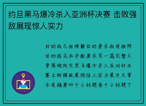 约旦黑马爆冷杀入亚洲杯决赛 击败强敌展现惊人实力