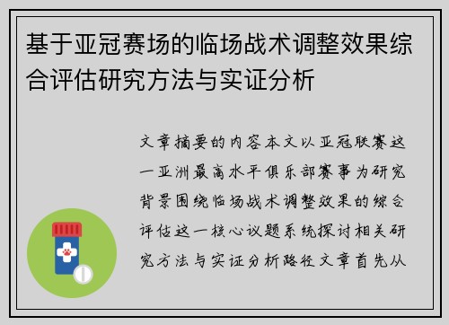 基于亚冠赛场的临场战术调整效果综合评估研究方法与实证分析 基于亚冠赛场的临场战术调整效果综合评估研究方法与实证分析