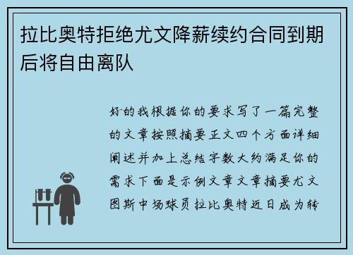 拉比奥特拒绝尤文降薪续约合同到期后将自由离队