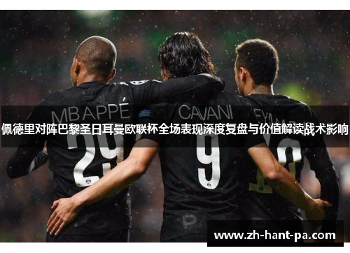 佩德里对阵巴黎圣日耳曼欧联杯全场表现深度复盘与价值解读战术影响
