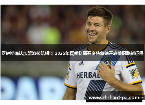 罗伊斯确认加盟洛杉矶银河 2025年夏季将离开多特蒙德开启美职联新征程 罗伊斯确认加盟洛杉矶银河 2025年夏季将离开多特蒙德开启美职联新征程