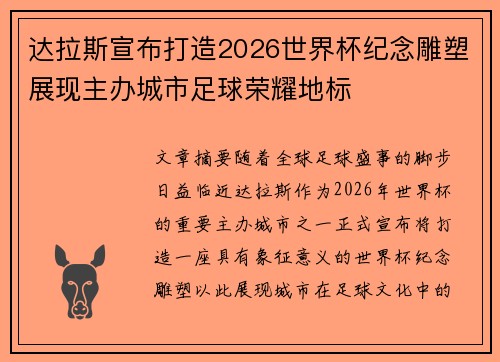 达拉斯宣布打造2026世界杯纪念雕塑展现主办城市足球荣耀地标 达拉斯宣布打造2026世界杯纪念雕塑展现主办城市足球荣耀地标