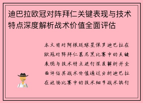 迪巴拉欧冠对阵拜仁关键表现与技术特点深度解析战术价值全面评估 迪巴拉欧冠对阵拜仁关键表现与技术特点深度解析战术价值全面评估