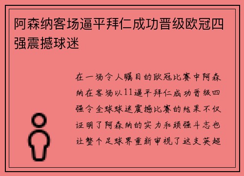 阿森纳客场逼平拜仁成功晋级欧冠四强震撼球迷