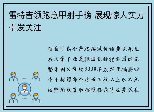 雷特吉领跑意甲射手榜 展现惊人实力引发关注
