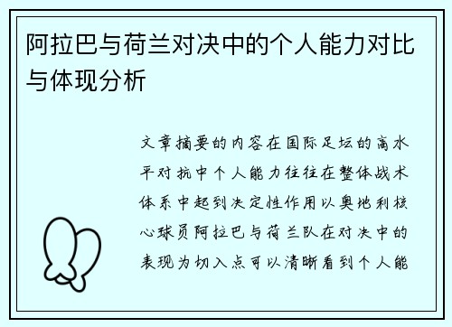 阿拉巴与荷兰对决中的个人能力对比与体现分析