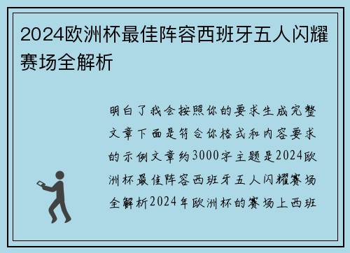 2024欧洲杯最佳阵容西班牙五人闪耀赛场全解析 2024欧洲杯最佳阵容西班牙五人闪耀赛场全解析