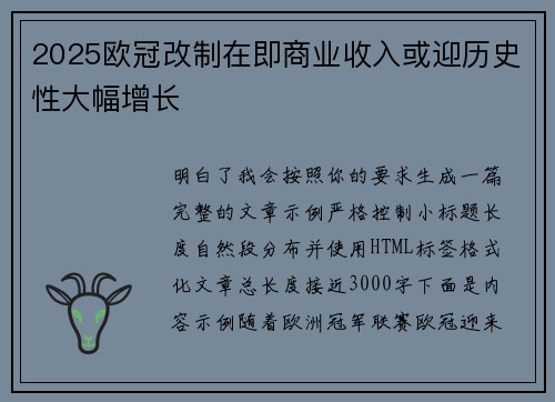 2025欧冠改制在即商业收入或迎历史性大幅增长 2025欧冠改制在即商业收入或迎历史性大幅增长