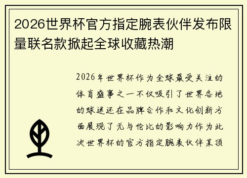2026世界杯官方指定腕表伙伴发布限量联名款掀起全球收藏热潮 2026世界杯官方指定腕表伙伴发布限量联名款掀起全球收藏热潮