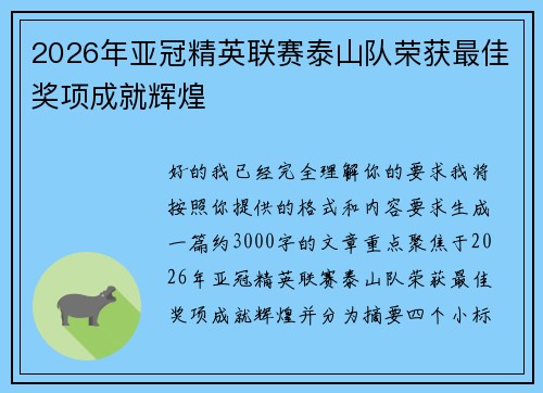 2026年亚冠精英联赛泰山队荣获最佳奖项成就辉煌 2026年亚冠精英联赛泰山队荣获最佳奖项成就辉煌