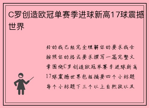 C罗创造欧冠单赛季进球新高17球震撼世界 C罗创造欧冠单赛季进球新高17球震撼世界