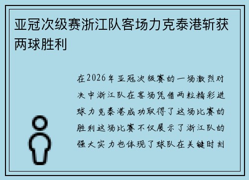亚冠次级赛浙江队客场力克泰港斩获两球胜利 亚冠次级赛浙江队客场力克泰港斩获两球胜利