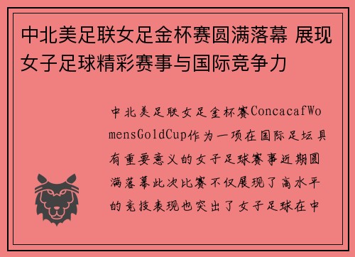 中北美足联女足金杯赛圆满落幕 展现女子足球精彩赛事与国际竞争力 中北美足联女足金杯赛圆满落幕 展现女子足球精彩赛事与国际竞争力