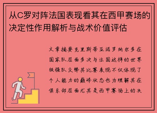 从C罗对阵法国表现看其在西甲赛场的决定性作用解析与战术价值评估 从C罗对阵法国表现看其在西甲赛场的决定性作用解析与战术价值评估