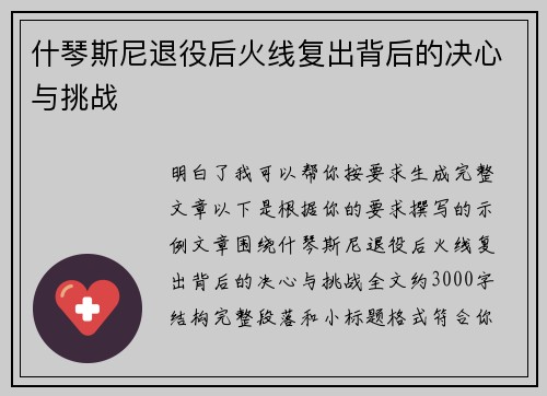 什琴斯尼退役后火线复出背后的决心与挑战 什琴斯尼退役后火线复出背后的决心与挑战