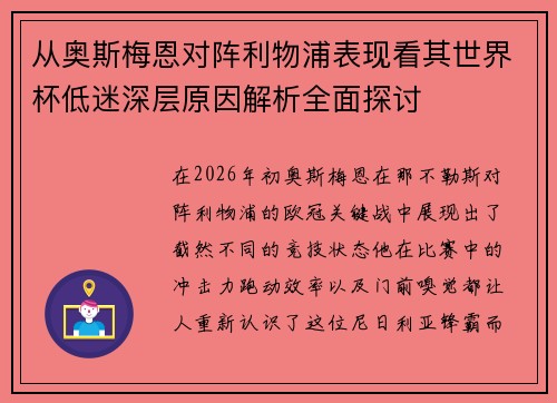 从奥斯梅恩对阵利物浦表现看其世界杯低迷深层原因解析全面探讨 从奥斯梅恩对阵利物浦表现看其世界杯低迷深层原因解析全面探讨