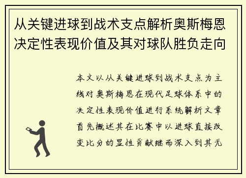 从关键进球到战术支点解析奥斯梅恩决定性表现价值及其对球队胜负走向的深远影响 从关键进球到战术支点解析奥斯梅恩决定性表现价值及其对球队胜负走向的深远影响