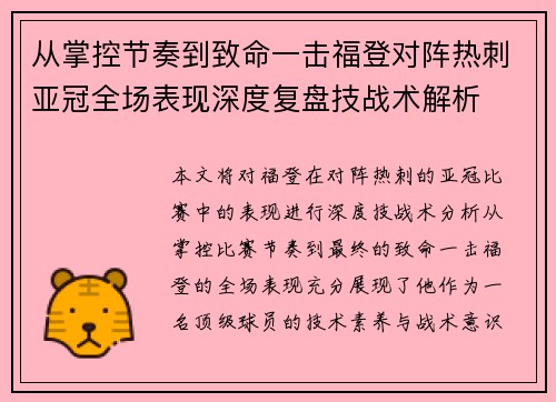 从掌控节奏到致命一击福登对阵热刺亚冠全场表现深度复盘技战术解析 从掌控节奏到致命一击福登对阵热刺亚冠全场表现深度复盘技战术解析