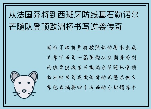 从法国弃将到西班牙防线基石勒诺尔芒随队登顶欧洲杯书写逆袭传奇 从法国弃将到西班牙防线基石勒诺尔芒随队登顶欧洲杯书写逆袭传奇