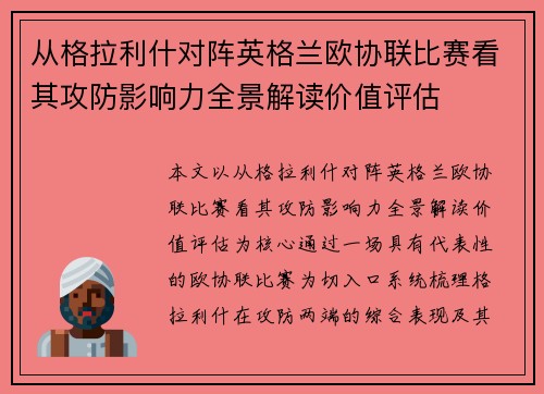 从格拉利什对阵英格兰欧协联比赛看其攻防影响力全景解读价值评估 从格拉利什对阵英格兰欧协联比赛看其攻防影响力全景解读价值评估