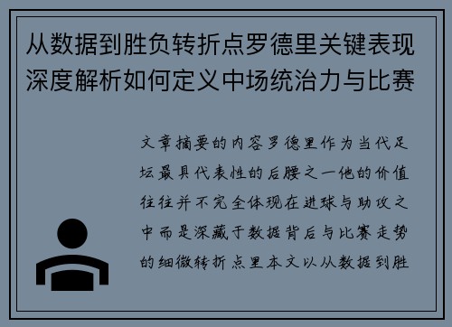 从数据到胜负转折点罗德里关键表现深度解析如何定义中场统治力与比赛走向 从数据到胜负转折点罗德里关键表现深度解析如何定义中场统治力与比赛走向