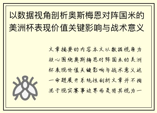 以数据视角剖析奥斯梅恩对阵国米的美洲杯表现价值关键影响与战术意义 以数据视角剖析奥斯梅恩对阵国米的美洲杯表现价值关键影响与战术意义