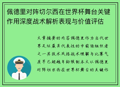 佩德里对阵切尔西在世界杯舞台关键作用深度战术解析表现与价值评估 佩德里对阵切尔西在世界杯舞台关键作用深度战术解析表现与价值评估