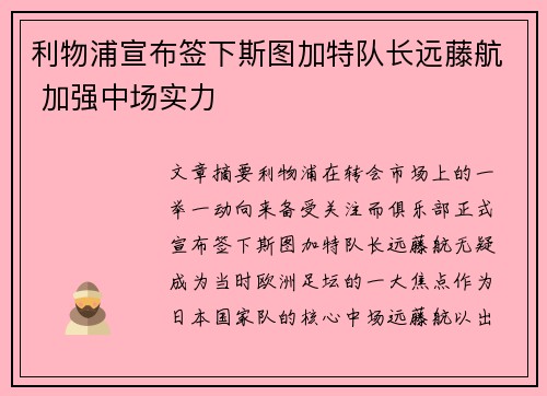 利物浦宣布签下斯图加特队长远藤航 加强中场实力