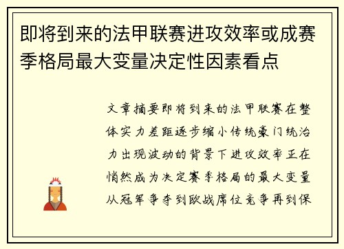 即将到来的法甲联赛进攻效率或成赛季格局最大变量决定性因素看点 即将到来的法甲联赛进攻效率或成赛季格局最大变量决定性因素看点