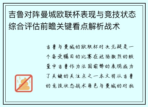 吉鲁对阵曼城欧联杯表现与竞技状态综合评估前瞻关键看点解析战术 吉鲁对阵曼城欧联杯表现与竞技状态综合评估前瞻关键看点解析战术