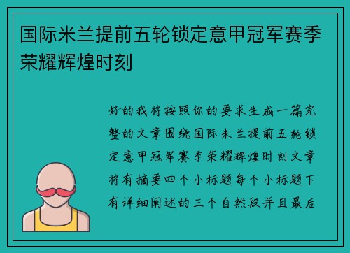国际米兰提前五轮锁定意甲冠军赛季荣耀辉煌时刻 国际米兰提前五轮锁定意甲冠军赛季荣耀辉煌时刻