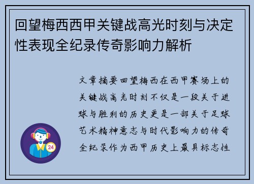 回望梅西西甲关键战高光时刻与决定性表现全纪录传奇影响力解析 回望梅西西甲关键战高光时刻与决定性表现全纪录传奇影响力解析