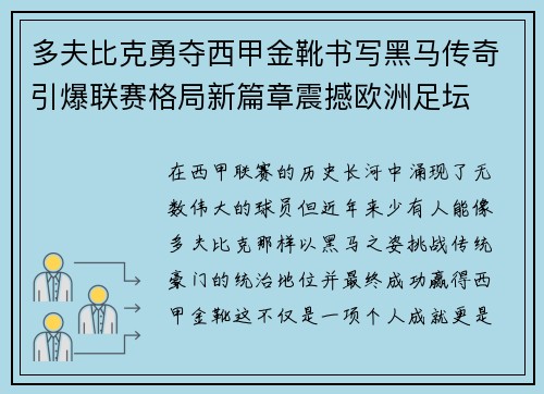 多夫比克勇夺西甲金靴书写黑马传奇引爆联赛格局新篇章震撼欧洲足坛