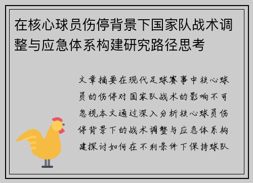 在核心球员伤停背景下国家队战术调整与应急体系构建研究路径思考