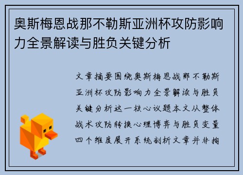 奥斯梅恩战那不勒斯亚洲杯攻防影响力全景解读与胜负关键分析 奥斯梅恩战那不勒斯亚洲杯攻防影响力全景解读与胜负关键分析