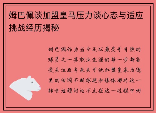 姆巴佩谈加盟皇马压力谈心态与适应挑战经历揭秘 姆巴佩谈加盟皇马压力谈心态与适应挑战经历揭秘
