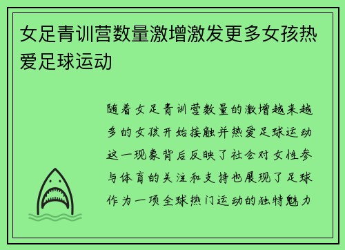 女足青训营数量激增激发更多女孩热爱足球运动 女足青训营数量激增激发更多女孩热爱足球运动