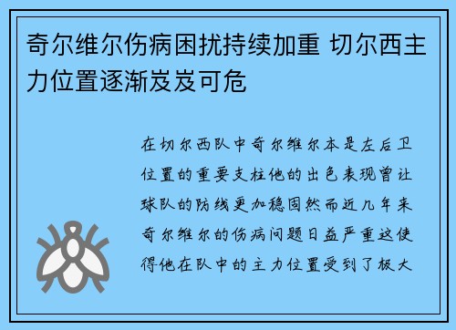 奇尔维尔伤病困扰持续加重 切尔西主力位置逐渐岌岌可危 奇尔维尔伤病困扰持续加重 切尔西主力位置逐渐岌岌可危