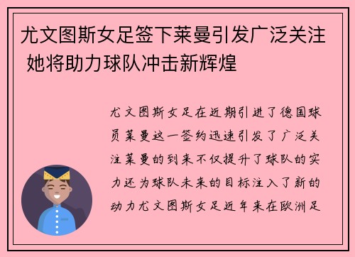尤文图斯女足签下莱曼引发广泛关注 她将助力球队冲击新辉煌